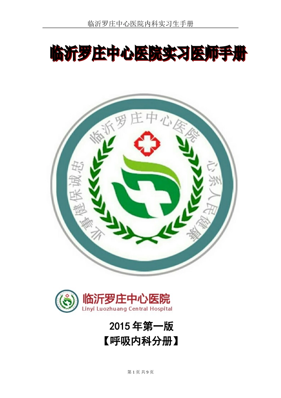 临沂罗庄中心医院内四科呼吸专业实习医师手册...doc_第1页
