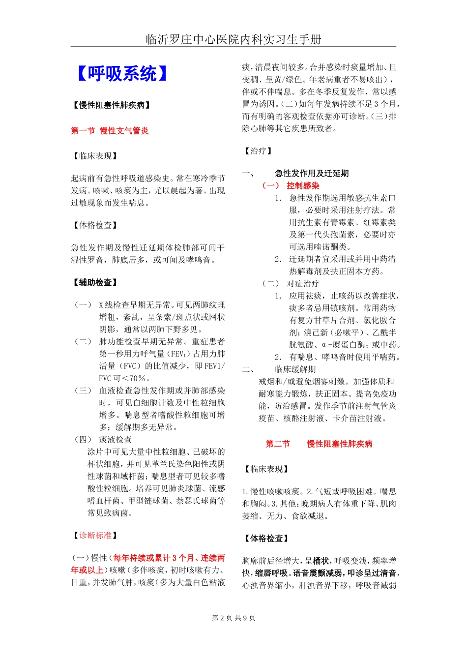 临沂罗庄中心医院内四科呼吸专业实习医师手册...doc_第2页