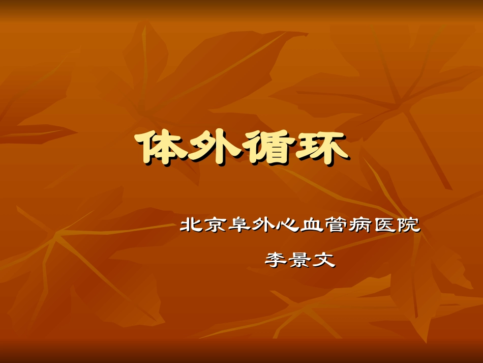 体外循环(北京阜外心血管病医院).ppt_第1页