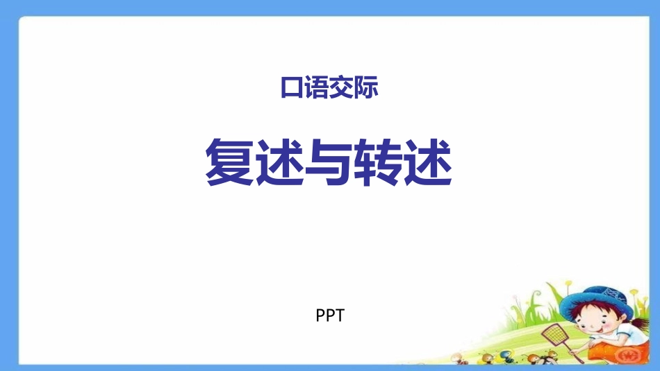 复述与转述PPT课件2.pptx_第1页