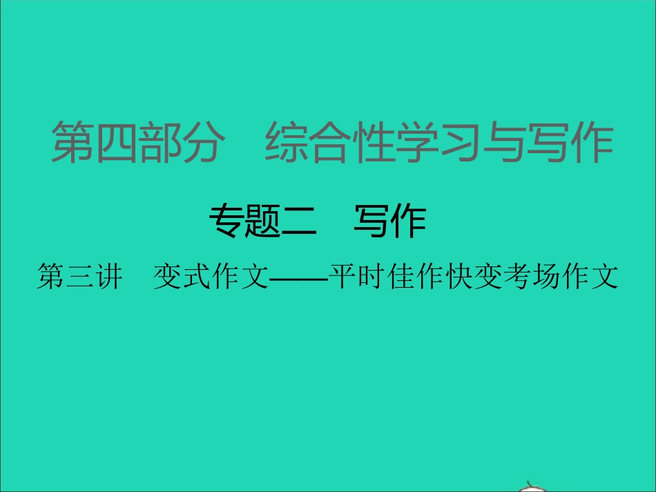 （江西专版）2021中考语文 第四部分 综合性学习与写作专题二 写作第三讲　变式作文——平时佳作快变考场作文.ppt_第1页