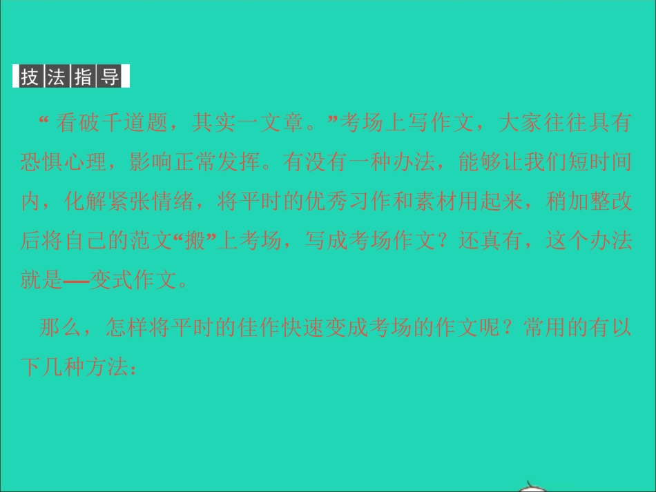 （江西专版）2021中考语文 第四部分 综合性学习与写作专题二 写作第三讲　变式作文——平时佳作快变考场作文.ppt_第2页