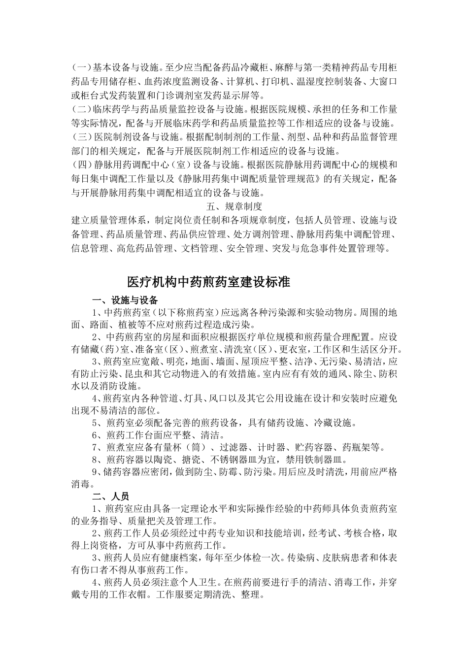 二级综合医院药剂科及煎药室基本标准.doc_第2页