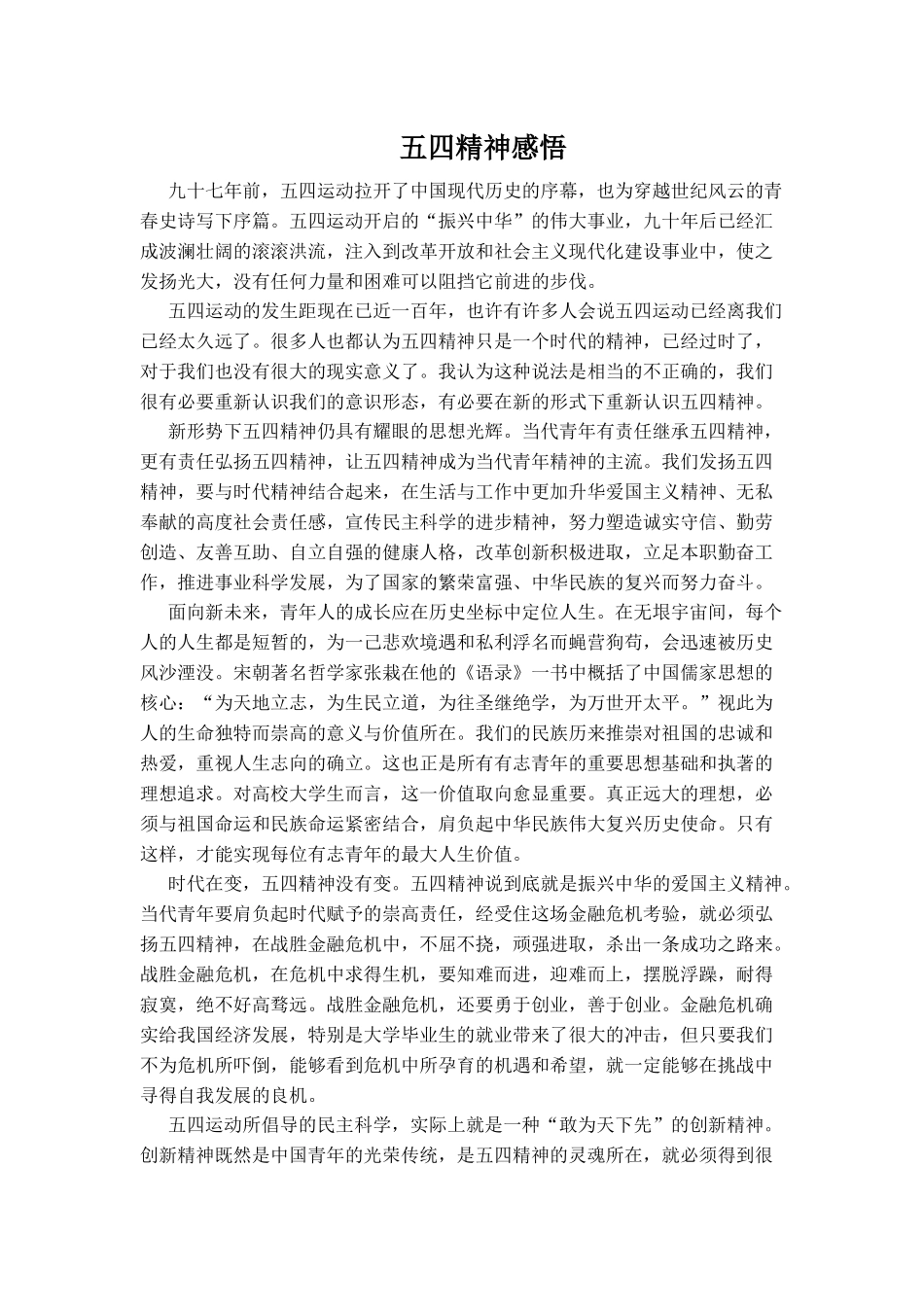 五四精神感悟1500字.docx_第1页