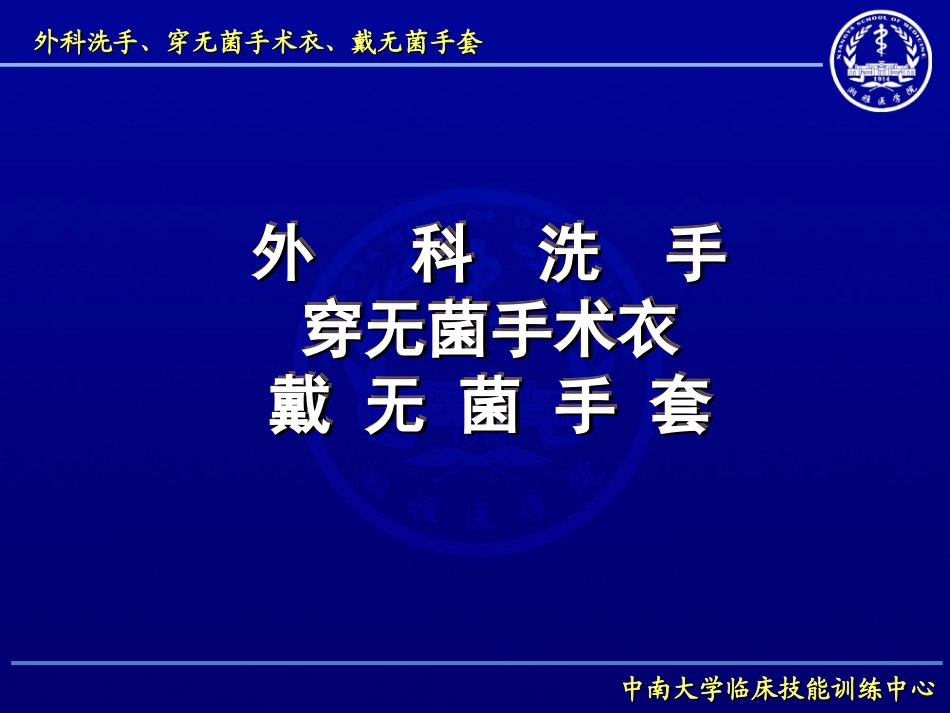 外科洗手穿无菌手术衣戴无菌手套.ppt_第1页