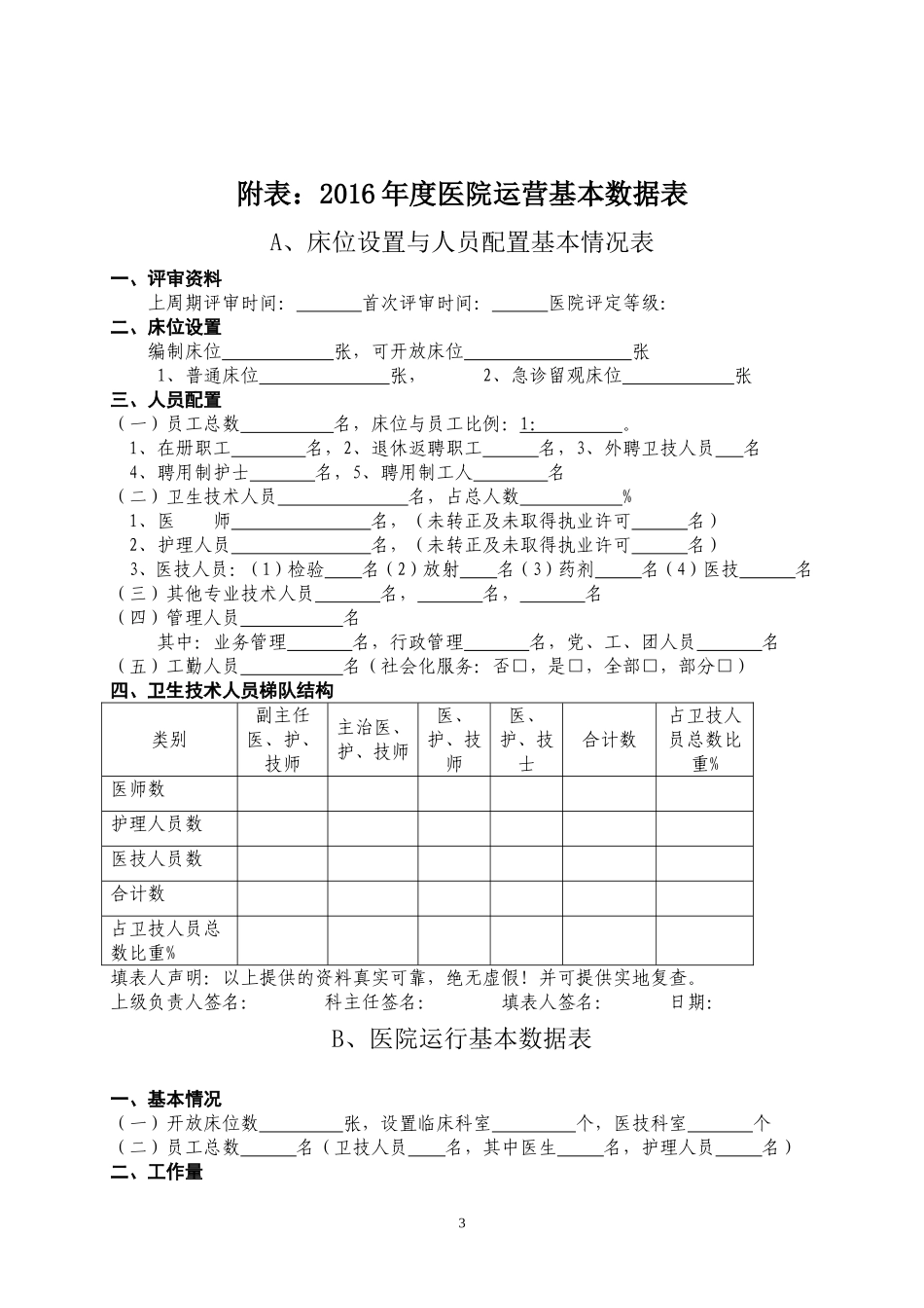 中山远大耳鼻喉医院资质申请书.doc_第3页