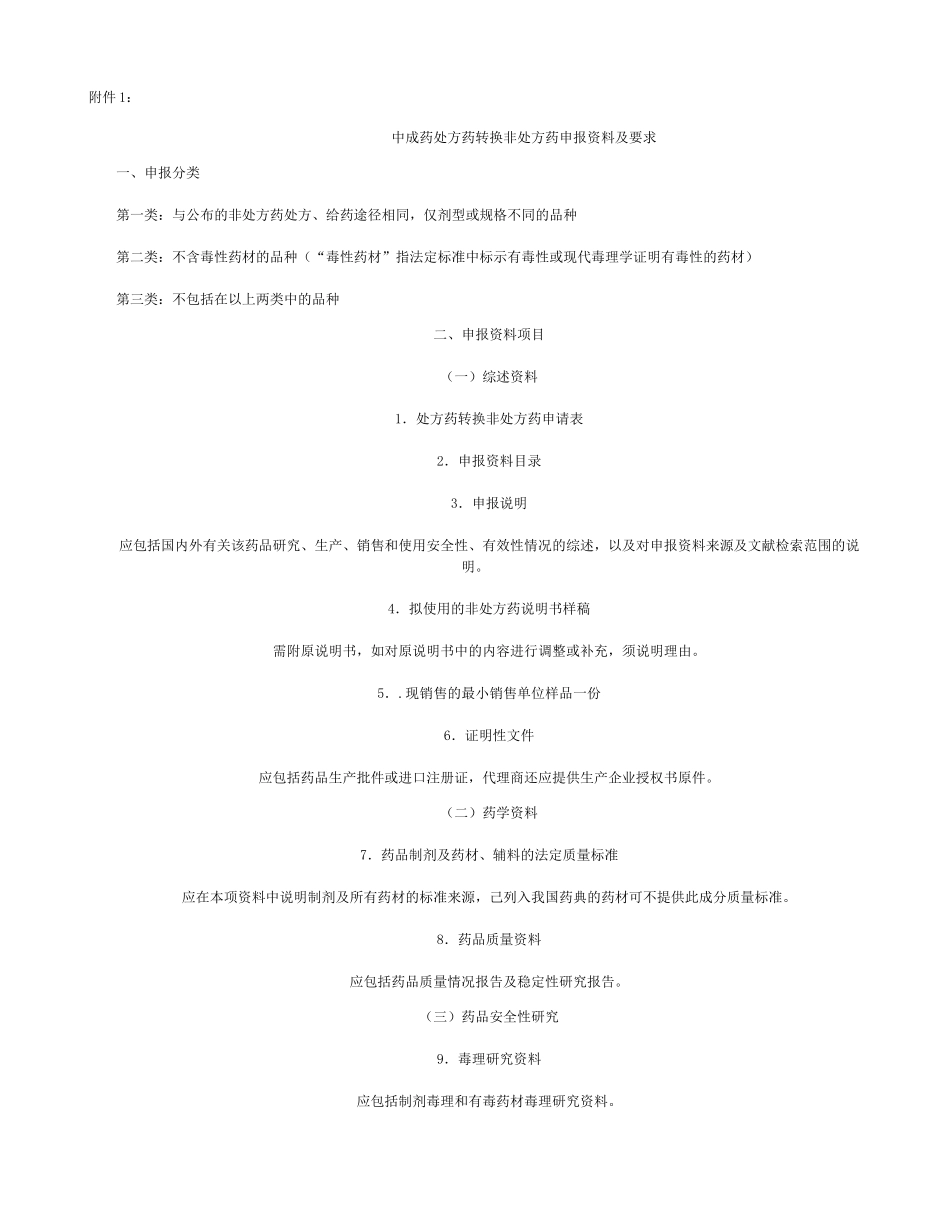 中成药处方药转换非处方药申报资料及要求-百度文库讲解.doc_第1页