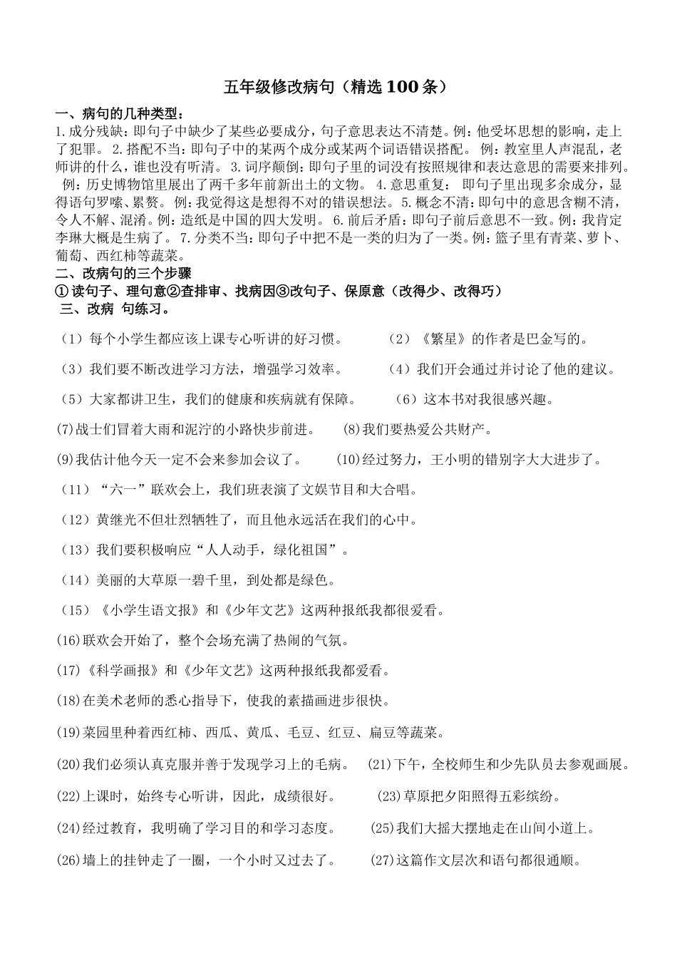 五年级修改病句(精选100条).doc_第1页
