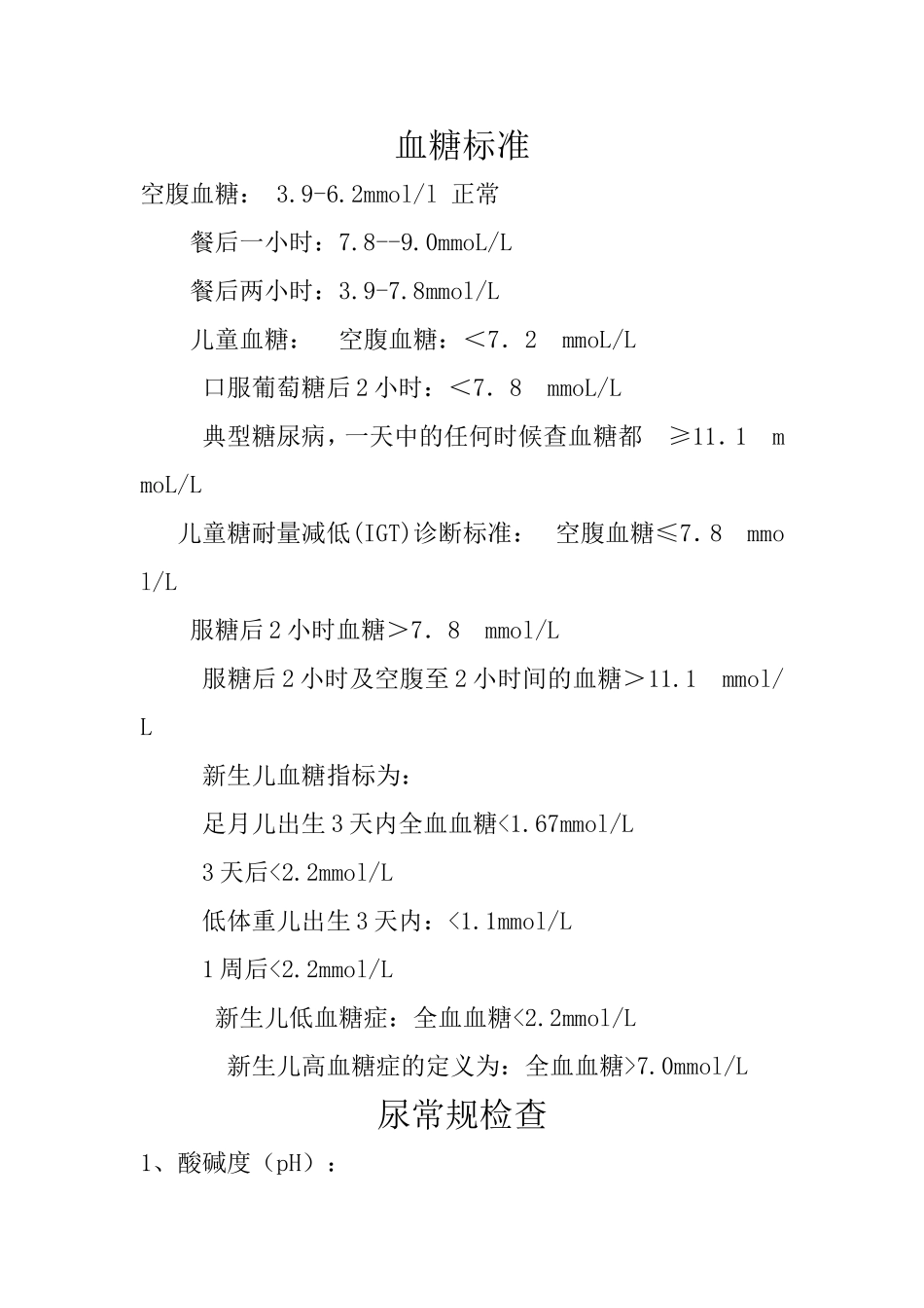 人体各检查标准指数.doc_第1页