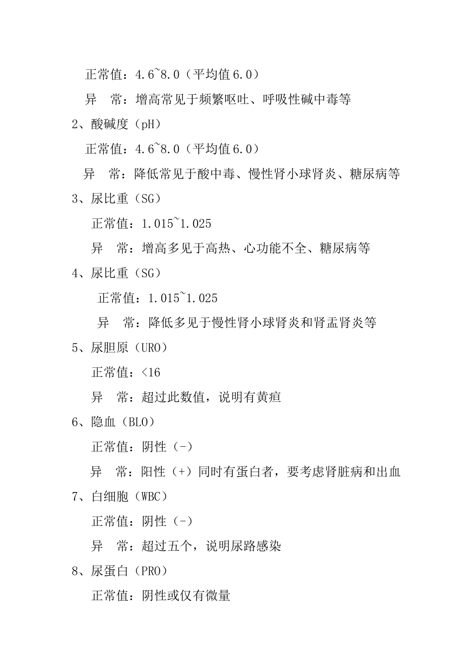 人体各检查标准指数.doc_第2页