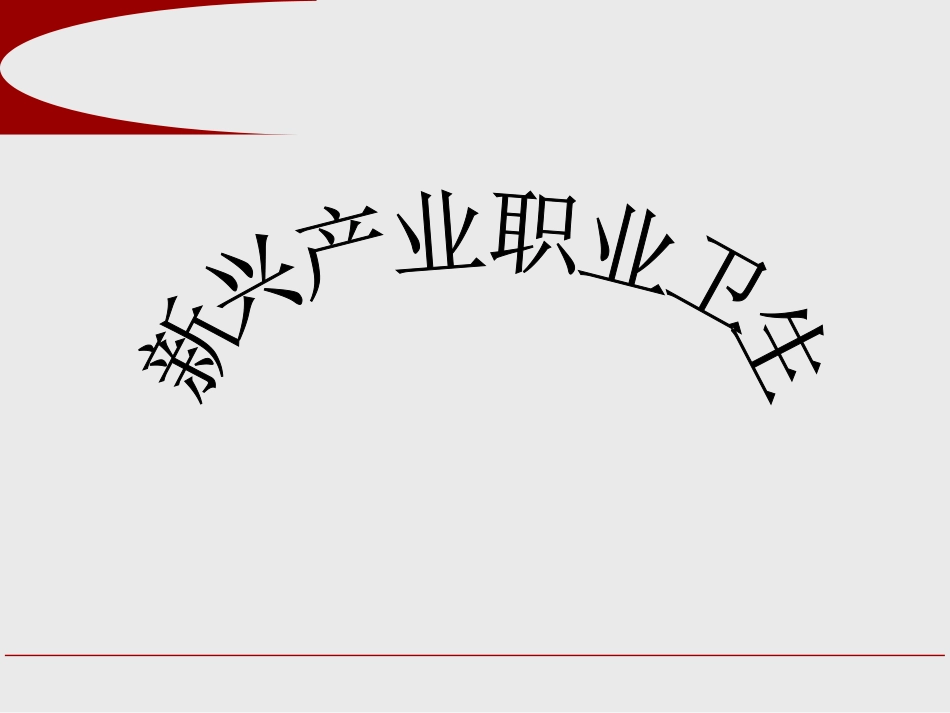新兴产业职业病.ppt_第2页