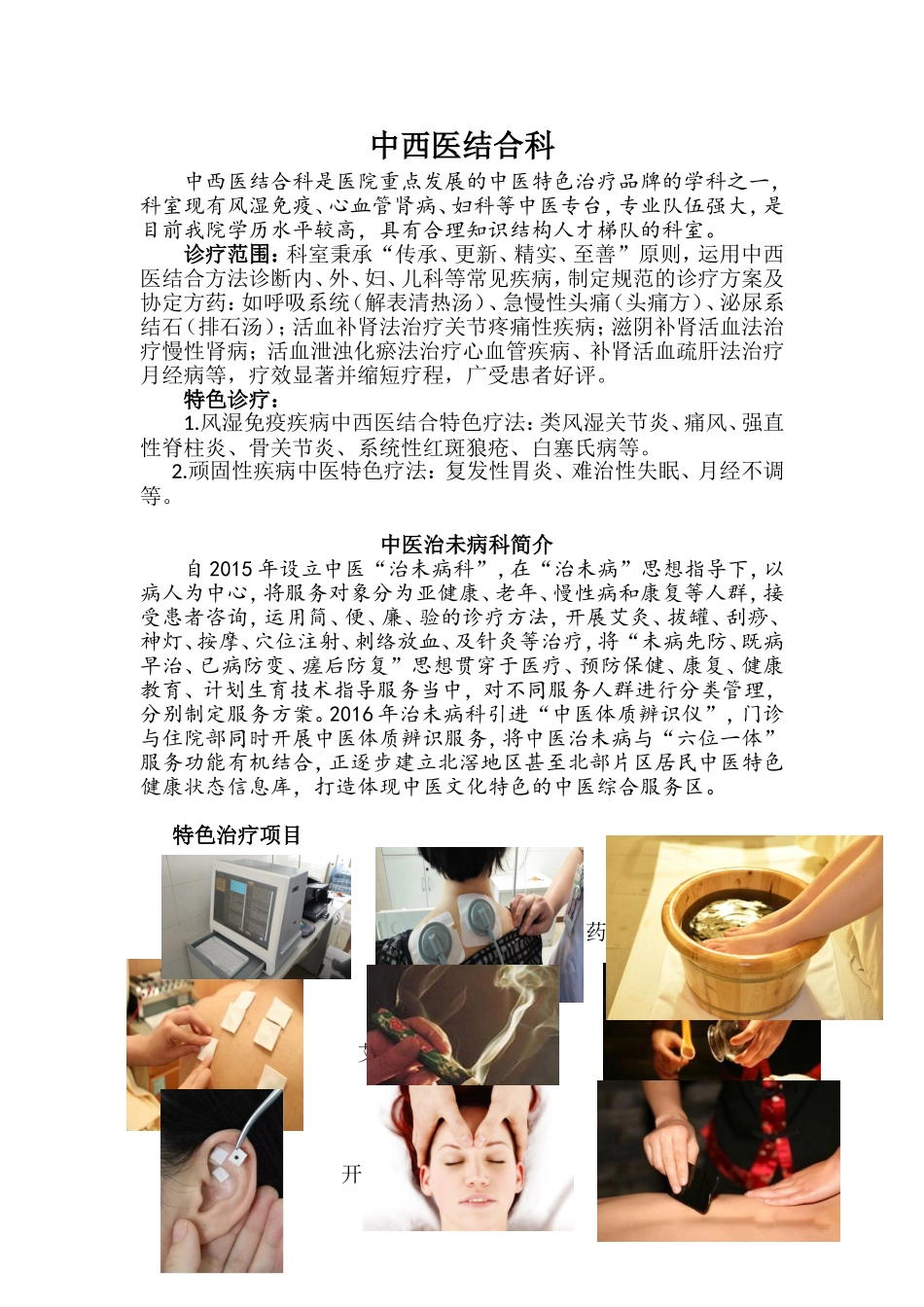 中西医结合科简介-北滘医院.doc_第1页