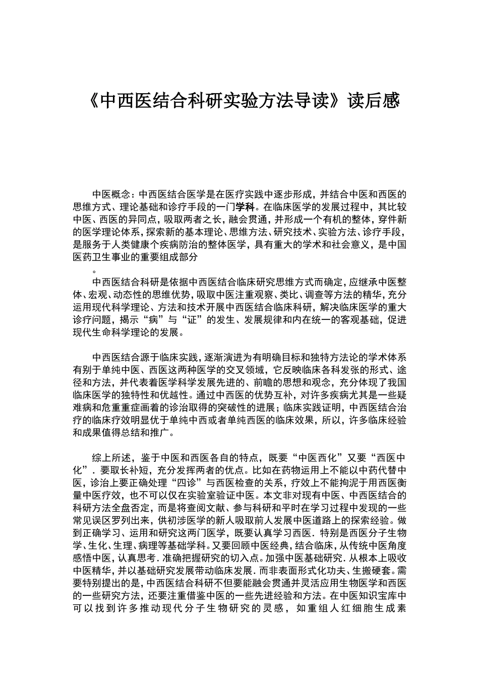 中西医结合读后感.doc_第1页