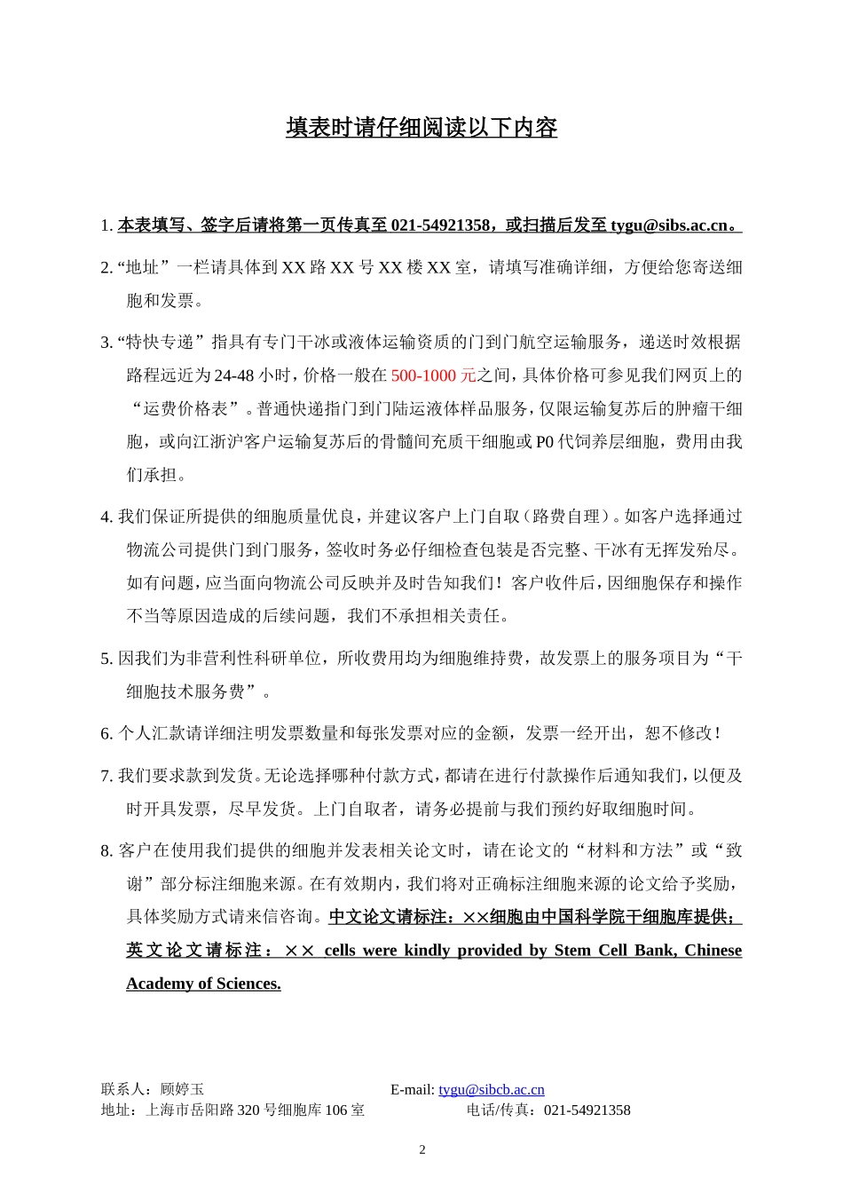 中科院干细胞库干细胞技术平台对外细胞服务登记表.doc_第2页