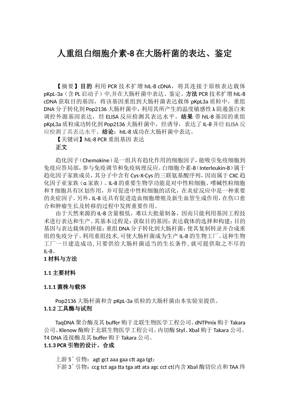 人重组白细胞介素-8在大肠杆菌的表达、鉴定.doc_第1页