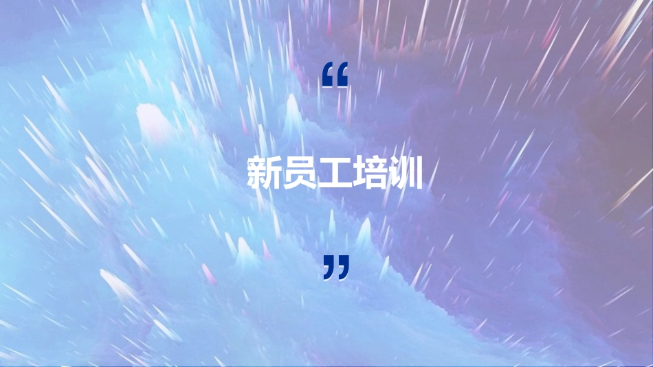 新员工职业岗前培训员工能力专题培训.ppt_第1页