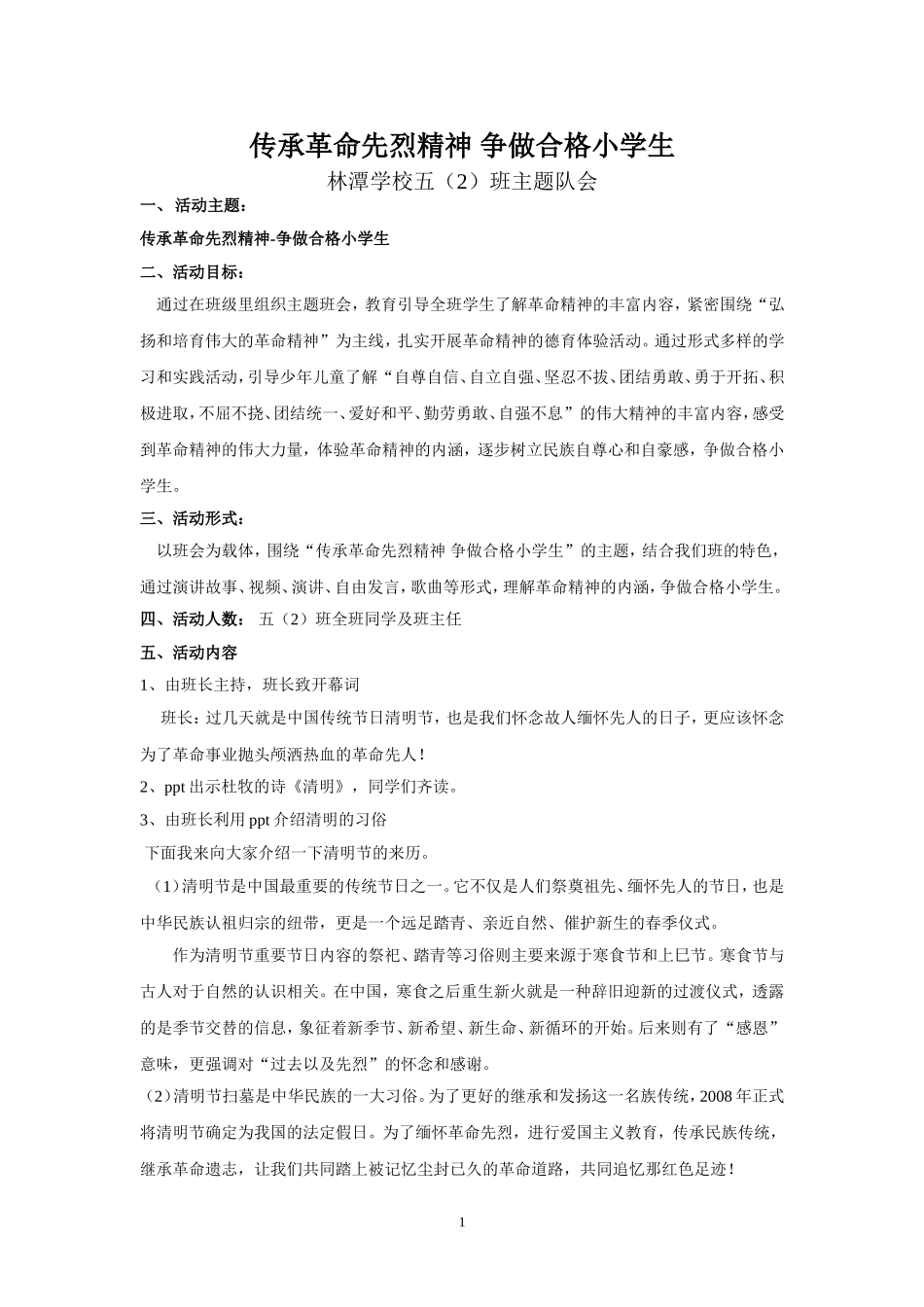 传承革命先烈精神-争做合格小学生.doc_第1页