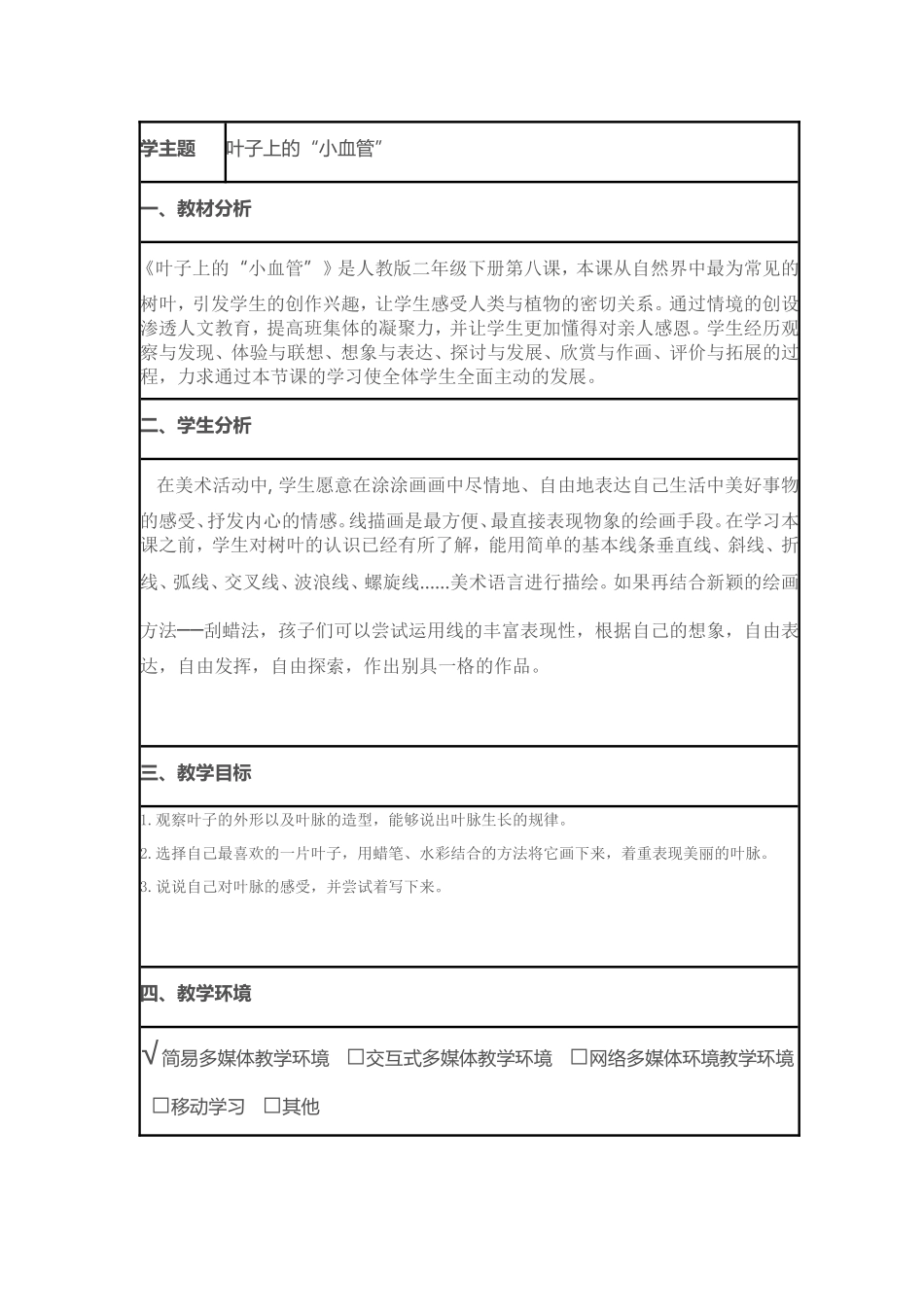 二年级美术叶子上的小血管.doc_第1页