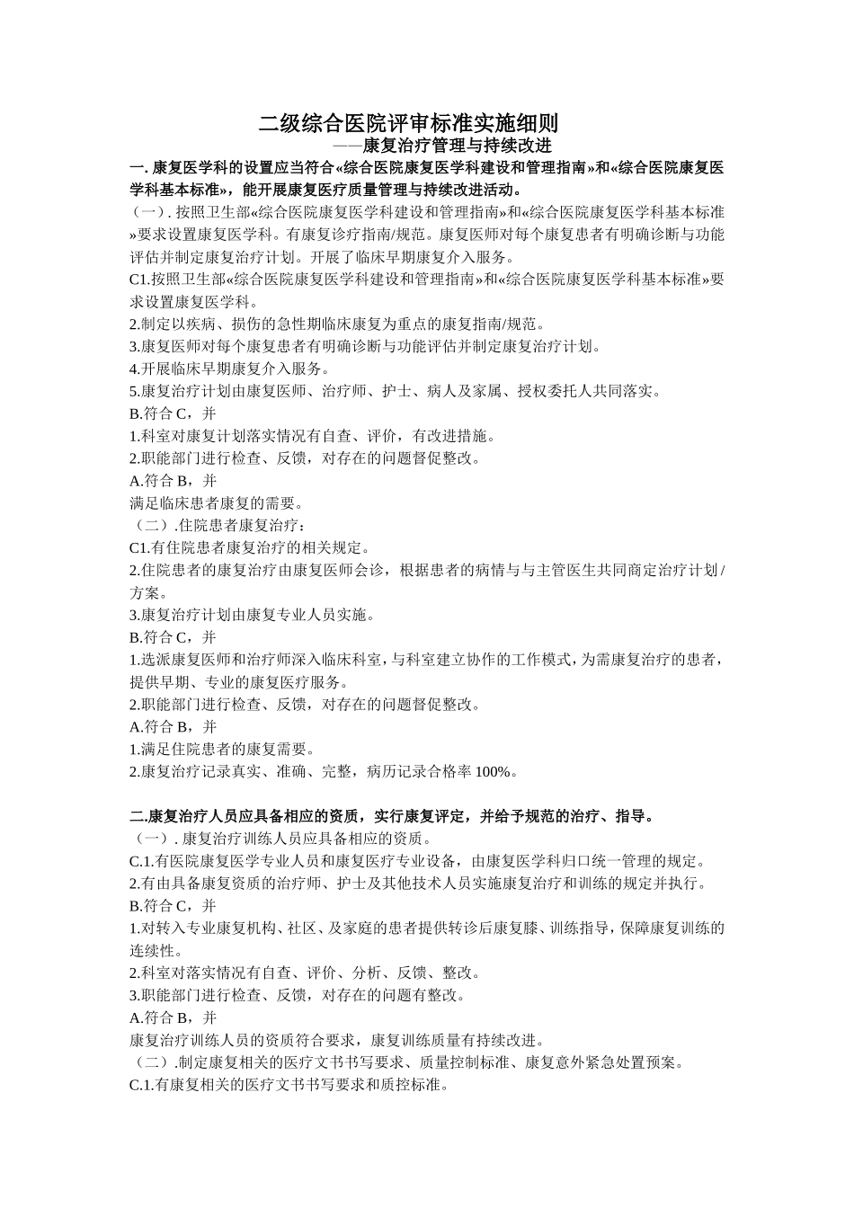 二级综合医院康复评审标准实施细则.doc_第1页