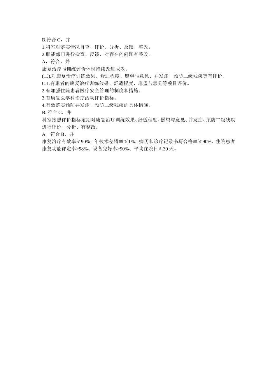 二级综合医院康复评审标准实施细则.doc_第3页