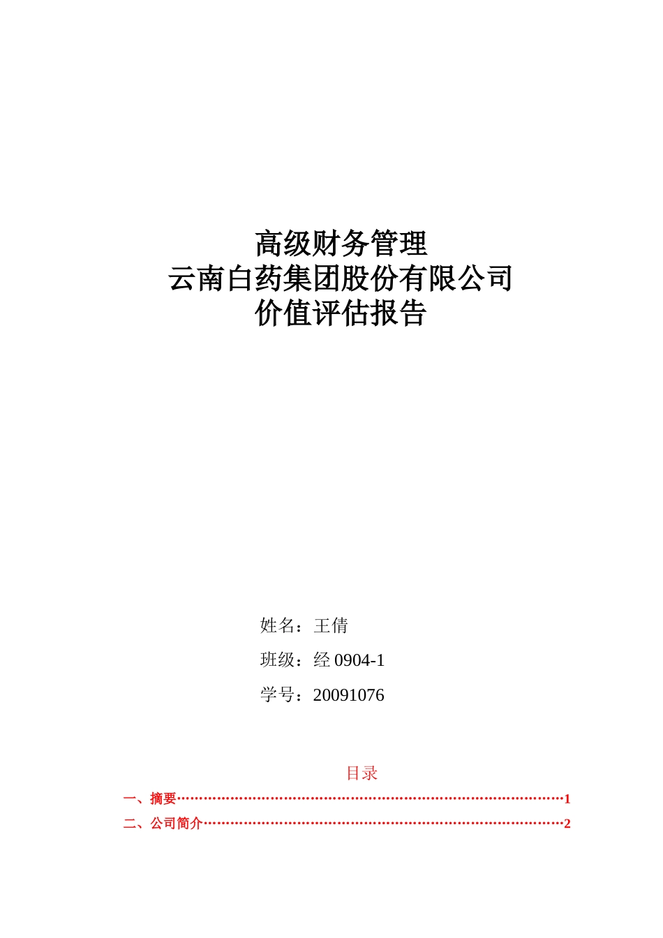 云南白药价值评估.doc_第1页