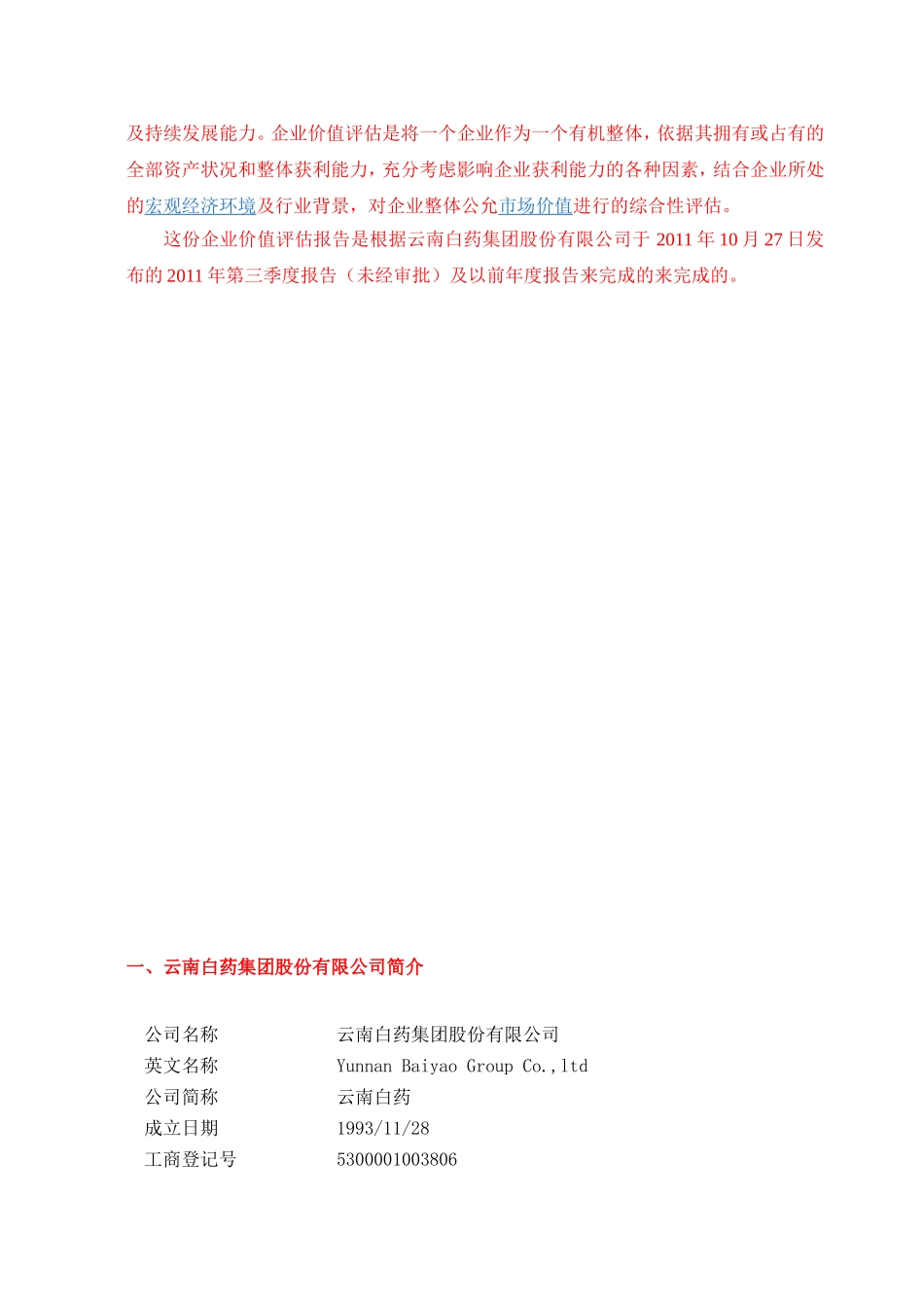 云南白药价值评估.doc_第3页