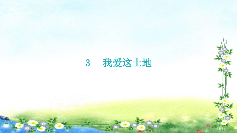 部编九年级上册语文 学导练第一单元第3课 我爱这土地 习题课件(共18张PPT).pptx_第3页