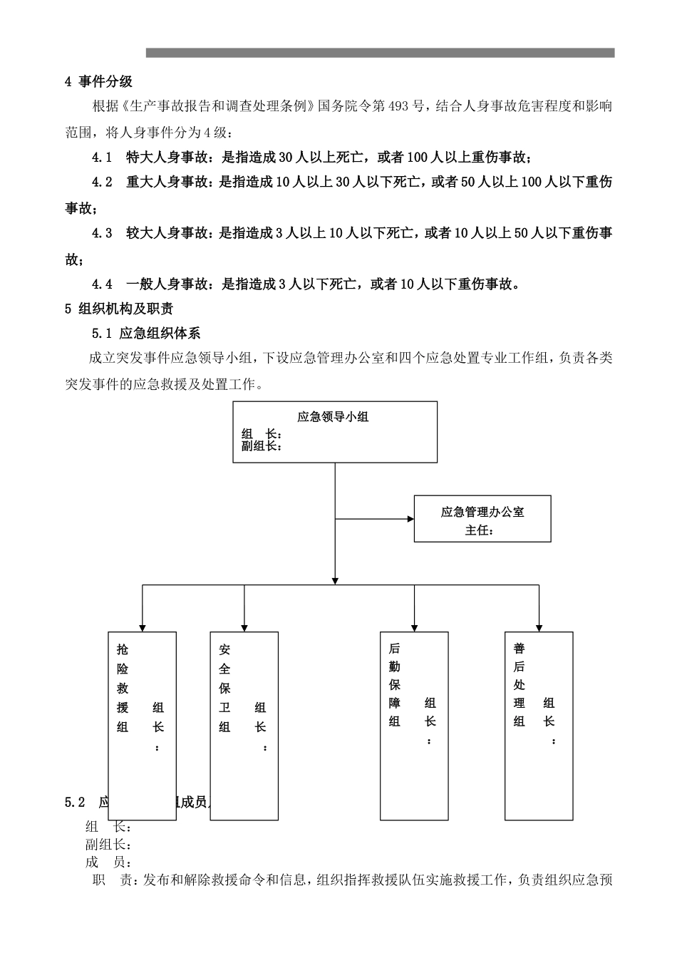 人身伤亡事故专项应急预案.doc_第3页