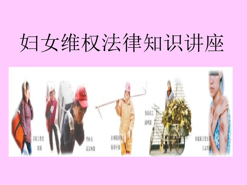 三八妇女节法律讲座.ppt_第2页