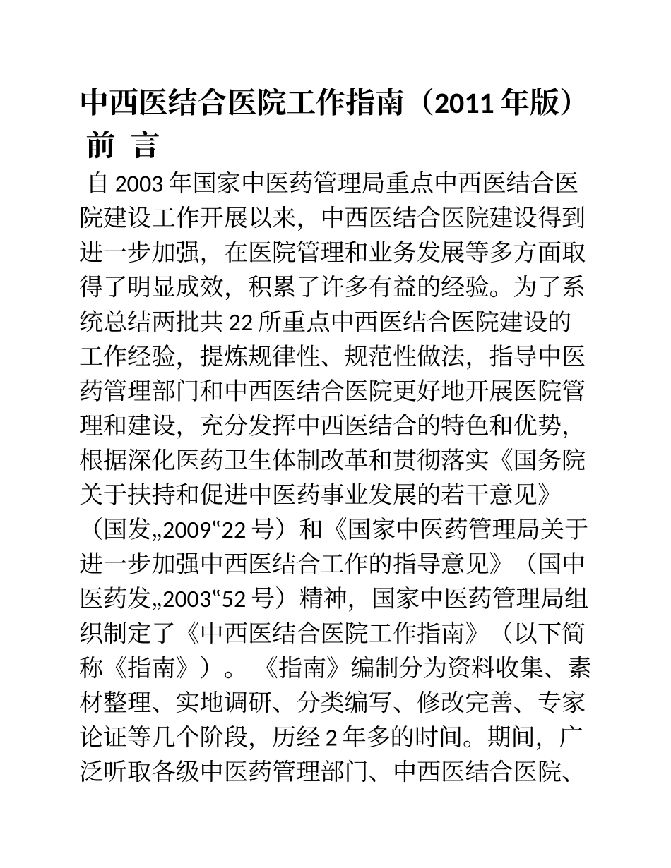 中西医结合医院工作指南(版).doc_第1页