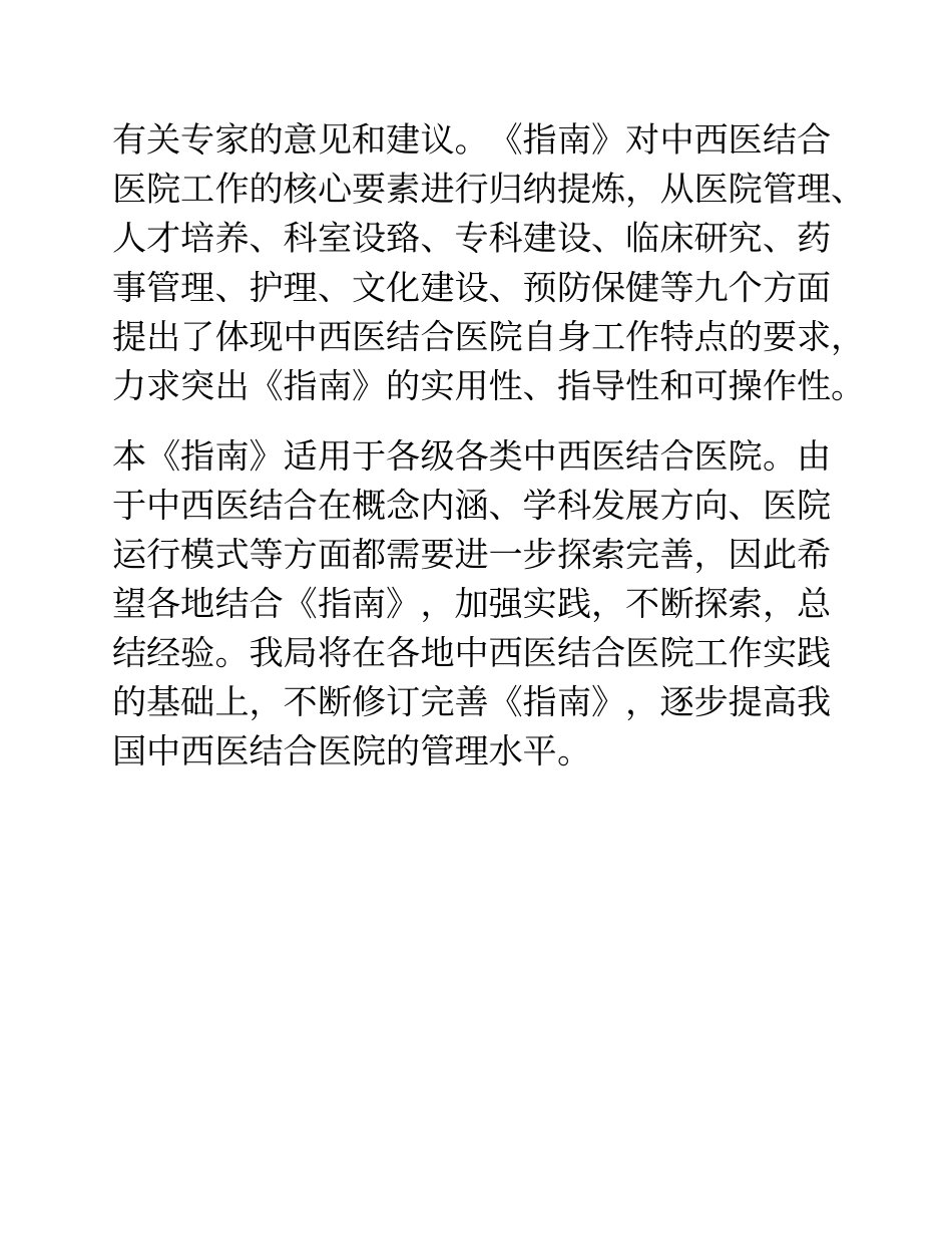 中西医结合医院工作指南(版).doc_第2页