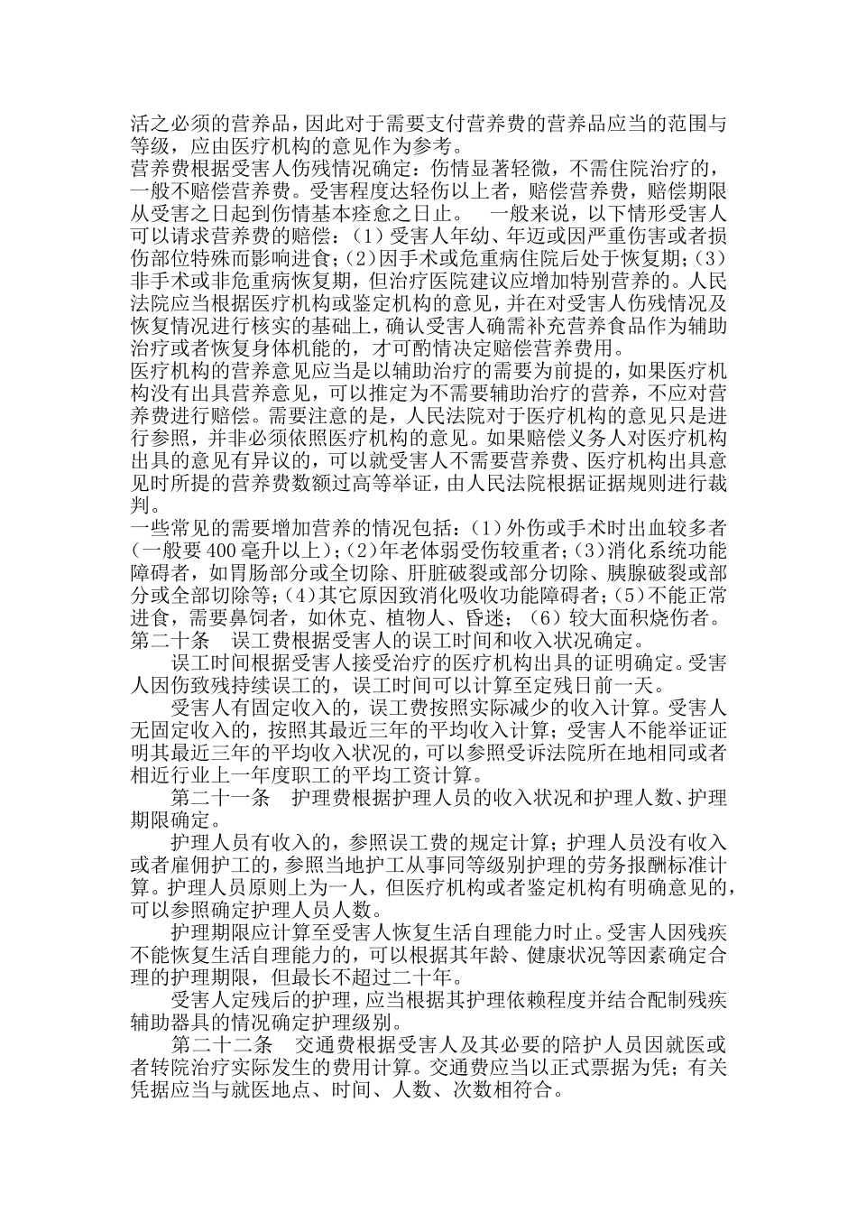 交通费-误工费-住院伙食补助与营养费.doc_第2页