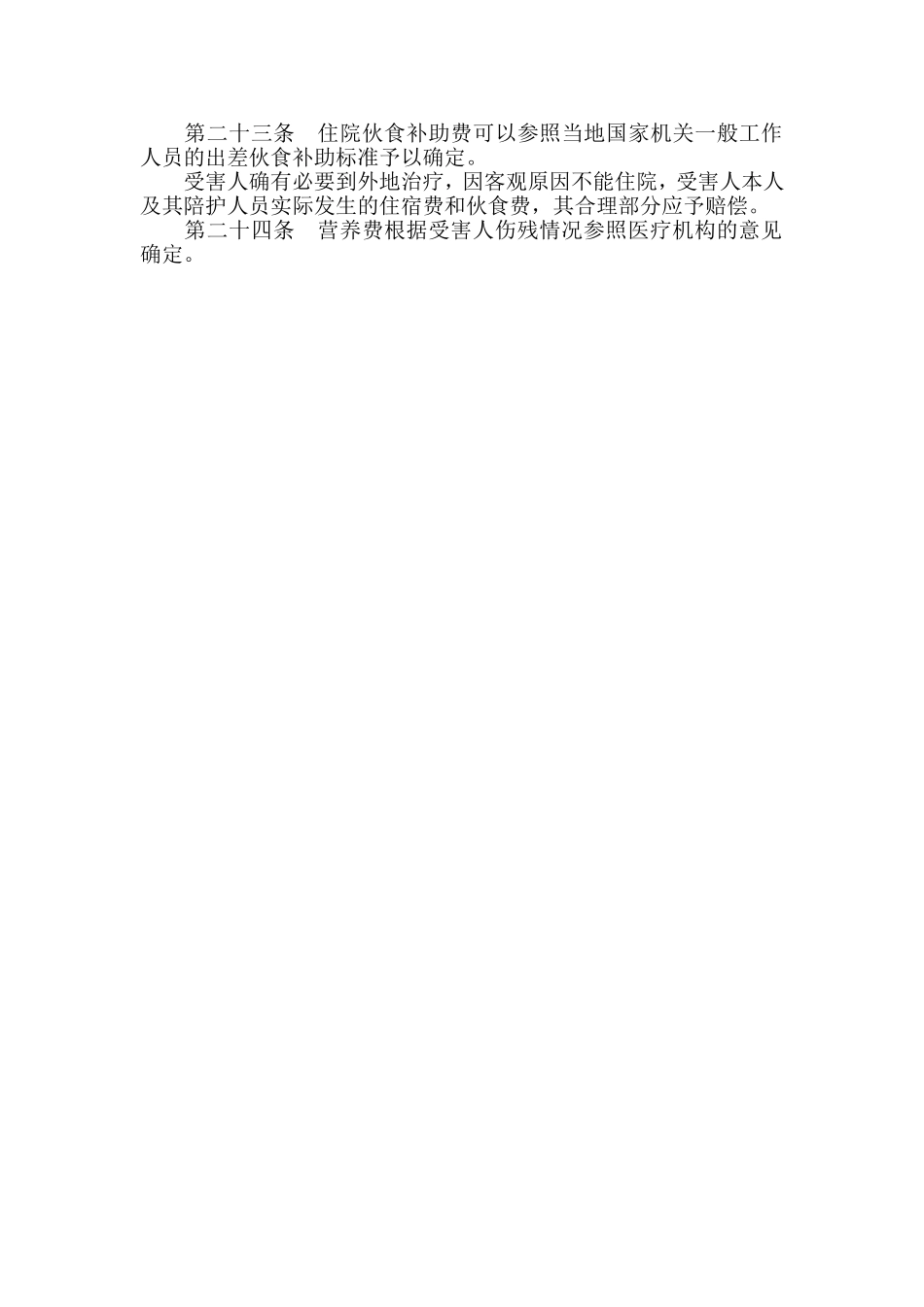 交通费-误工费-住院伙食补助与营养费.doc_第3页