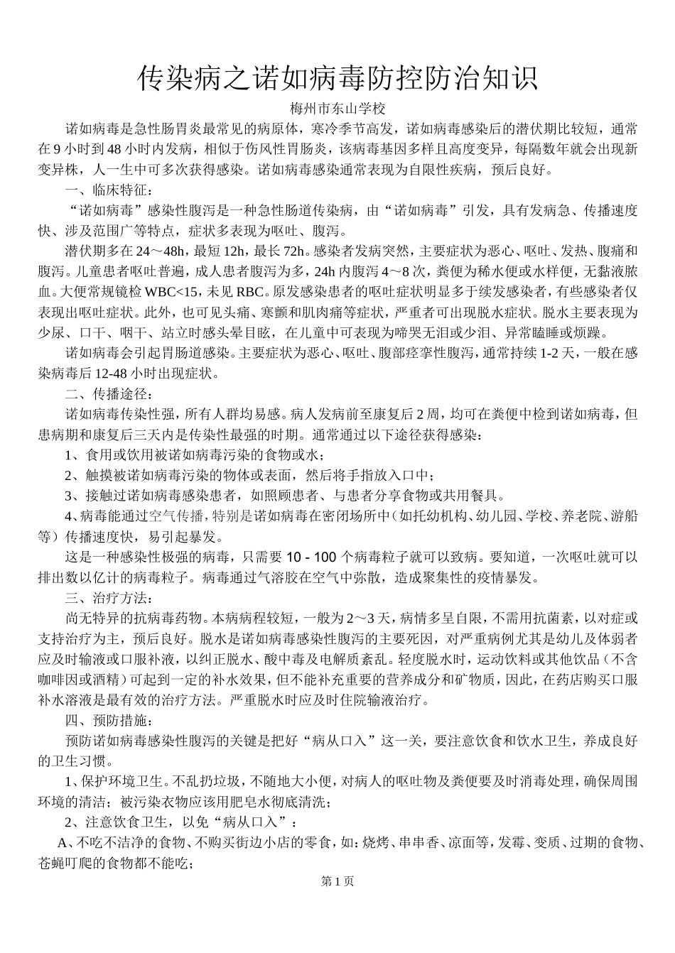 传染病之诺如防控防治知识.doc_第1页