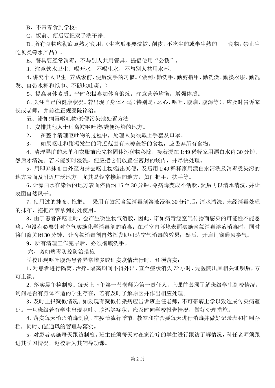 传染病之诺如防控防治知识.doc_第2页