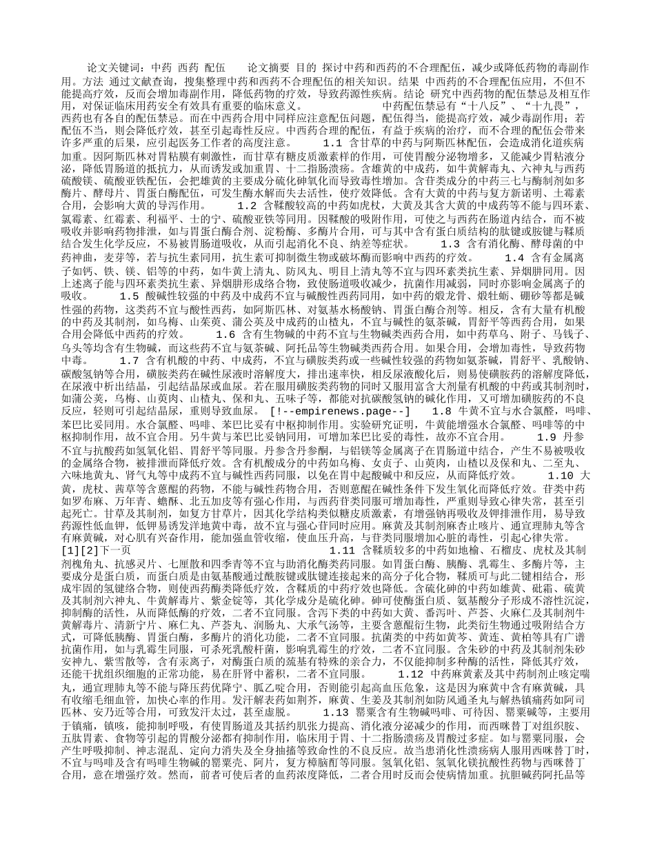 中西药的不合理配伍探析.doc_第1页