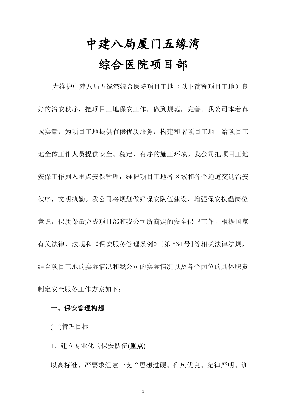 中建八局厦门五缘湾综合医院项目部.docx_第1页