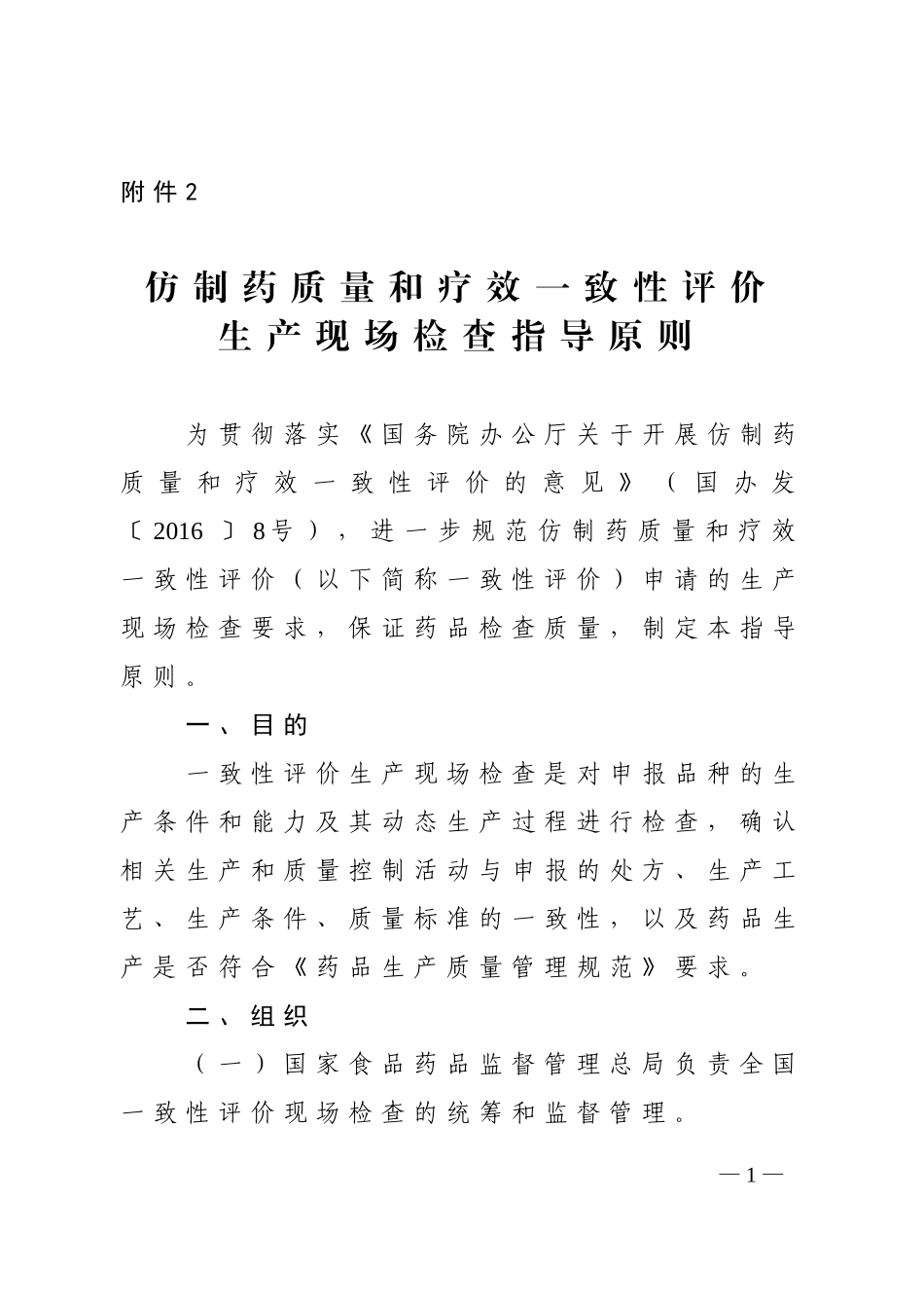 仿制药质量和疗效一致性评价生产现场检查指导原则.doc_第1页