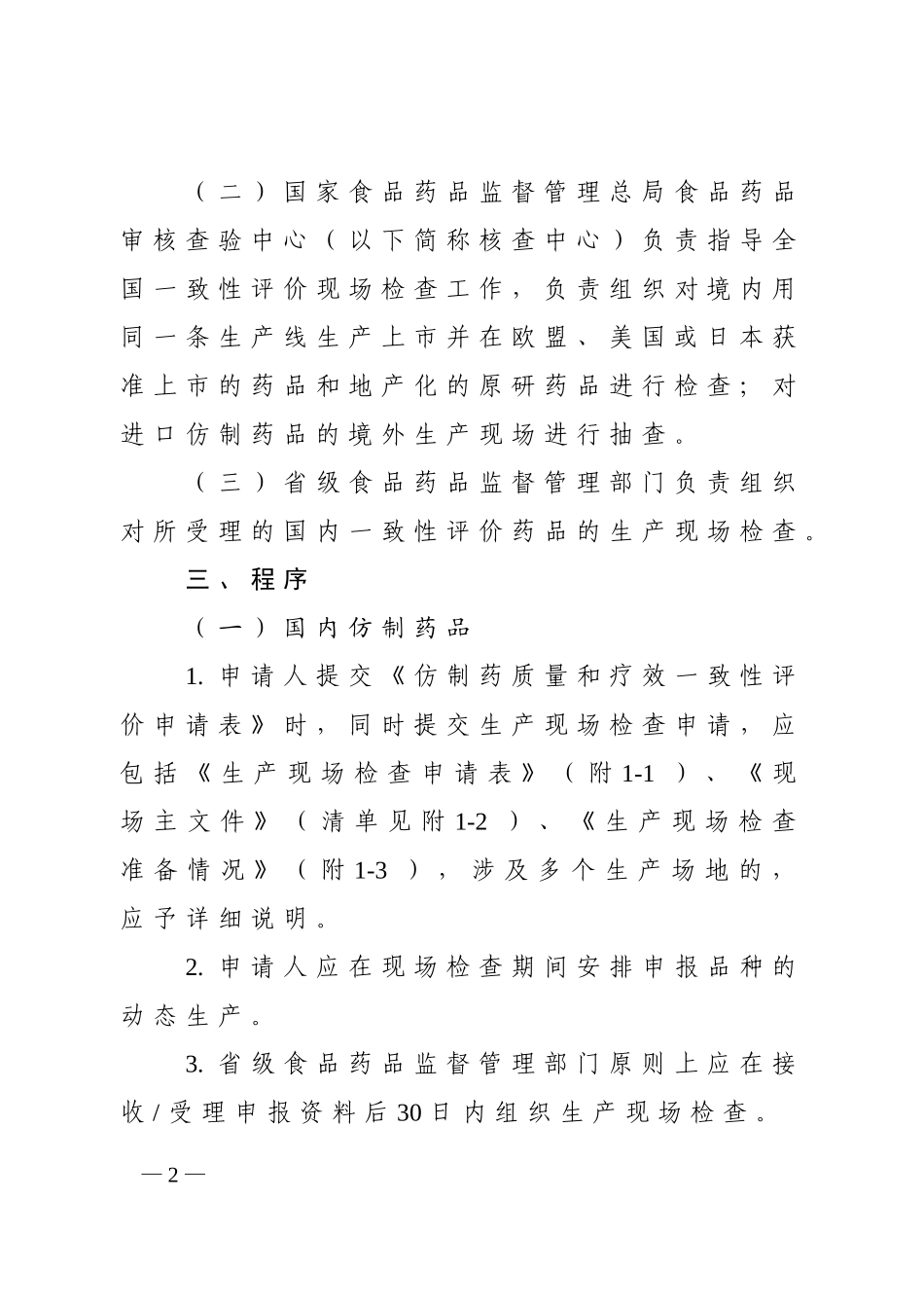 仿制药质量和疗效一致性评价生产现场检查指导原则.doc_第2页