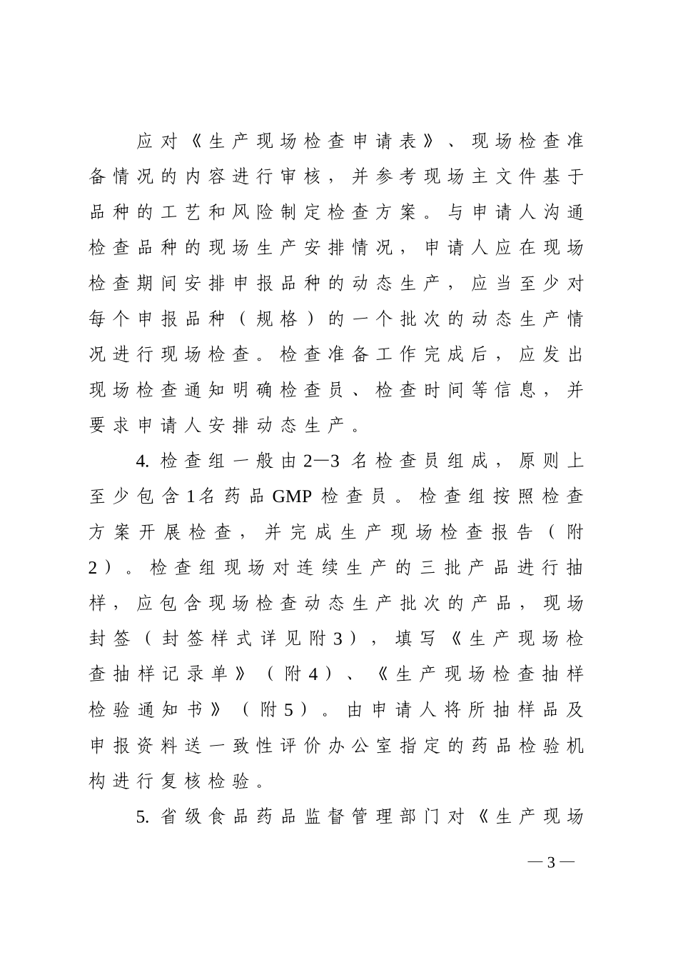 仿制药质量和疗效一致性评价生产现场检查指导原则.doc_第3页