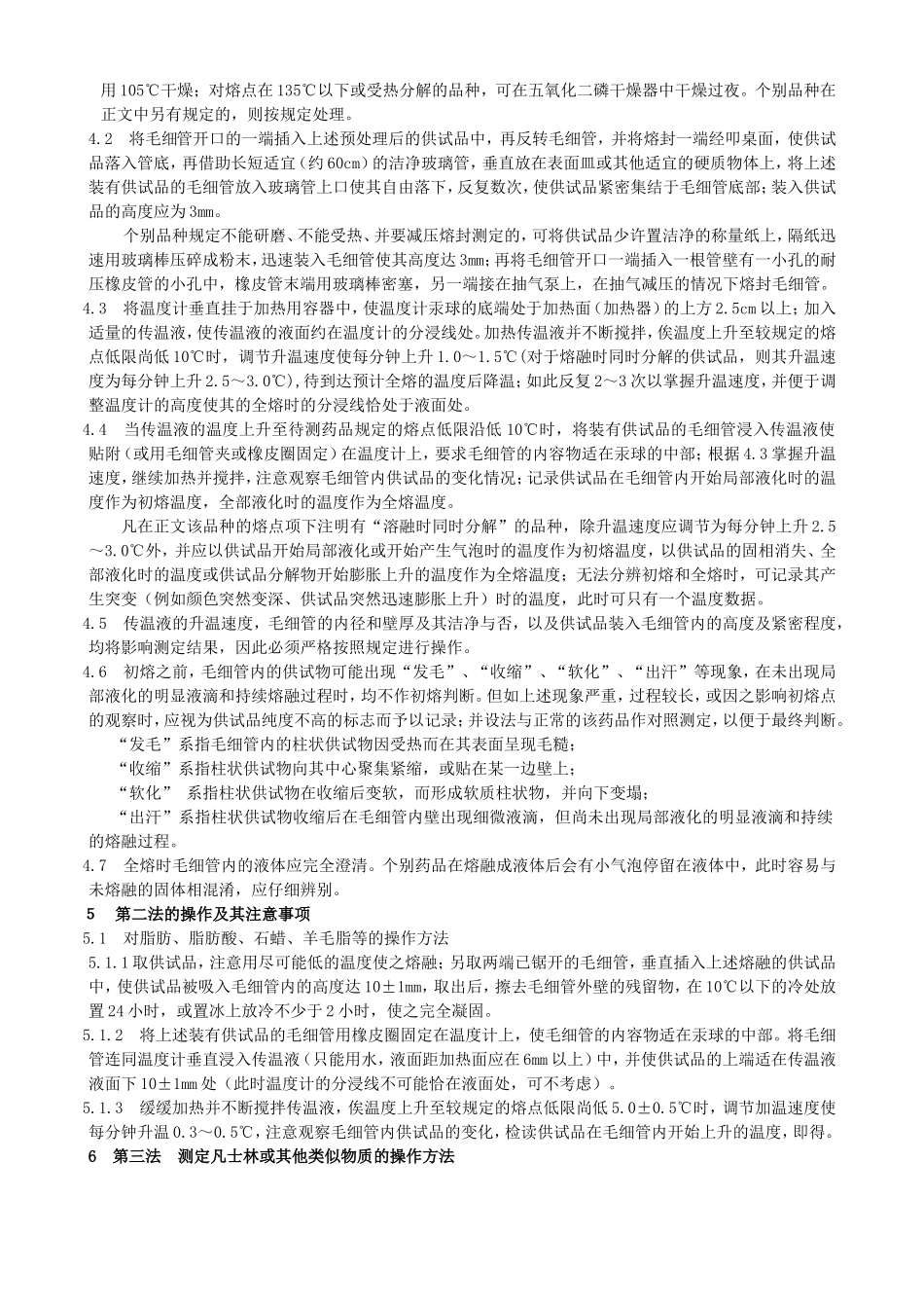 中国药品检验标准操作规范2010年版之熔点测定法.doc_第2页