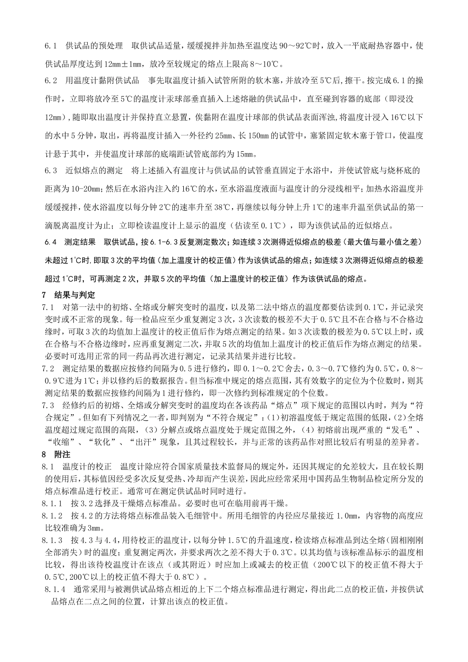 中国药品检验标准操作规范2010年版之熔点测定法.doc_第3页