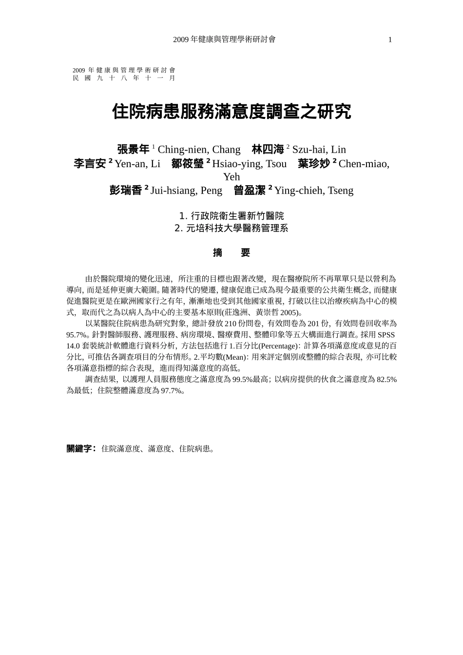 住院病患服务满意度调查之研究.doc_第1页