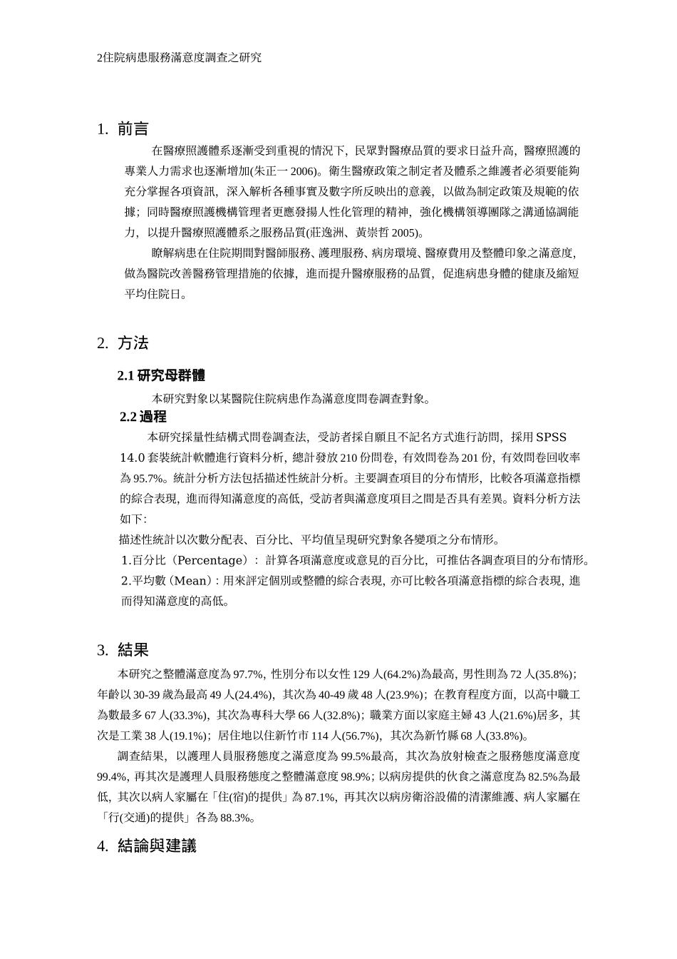 住院病患服务满意度调查之研究.doc_第2页