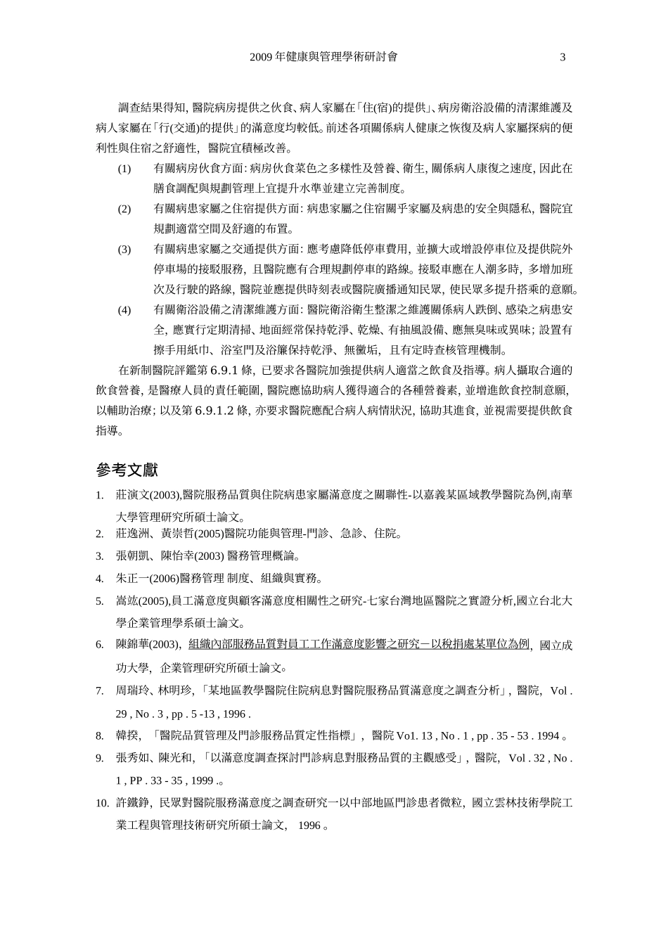 住院病患服务满意度调查之研究.doc_第3页