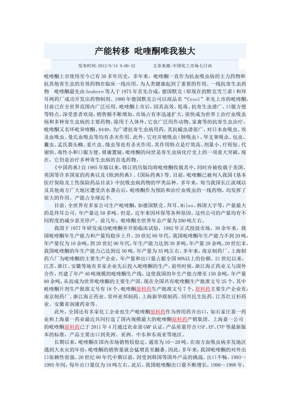 产能转移-吡喹酮唯我独大.doc_第1页