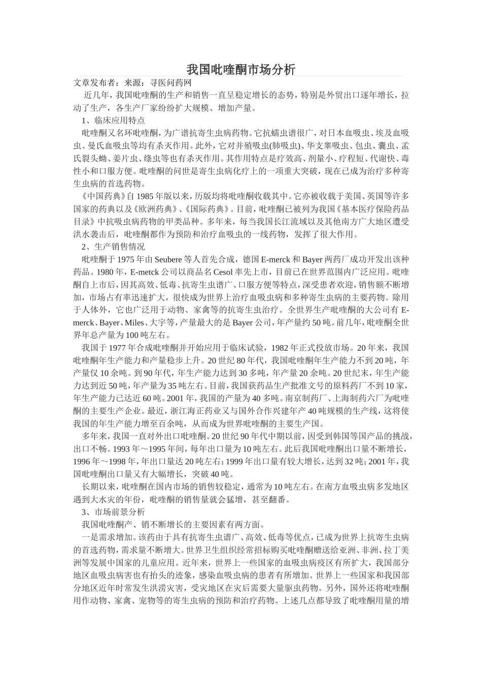 产能转移-吡喹酮唯我独大.doc_第3页