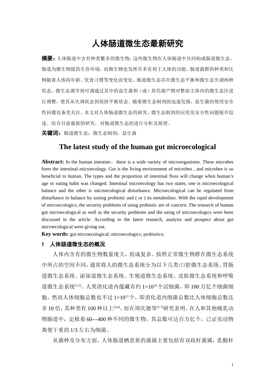 人体肠道微生态最新研究.doc_第1页