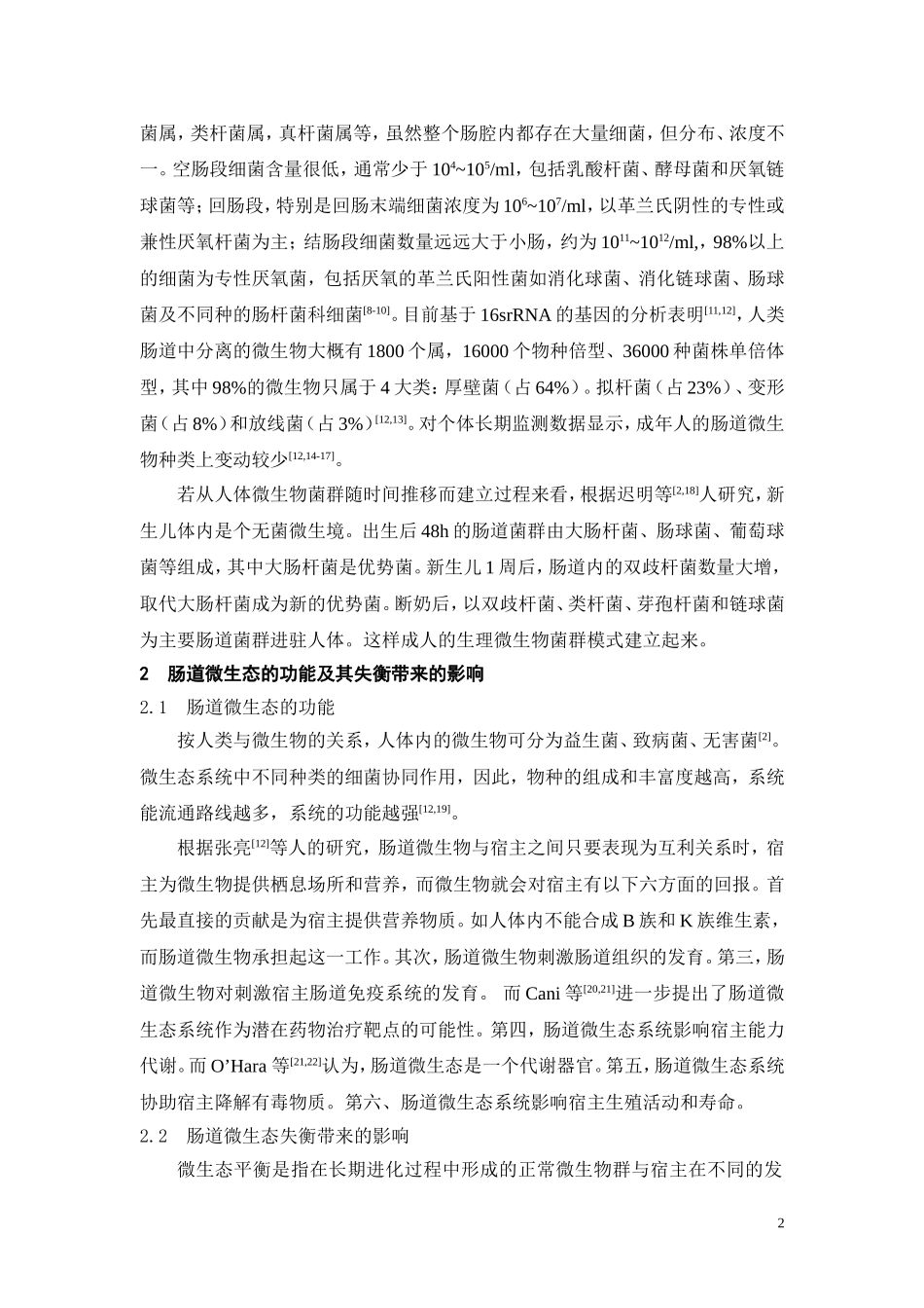 人体肠道微生态最新研究.doc_第2页