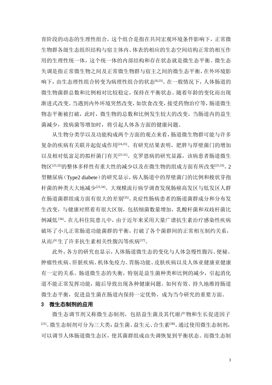人体肠道微生态最新研究.doc_第3页